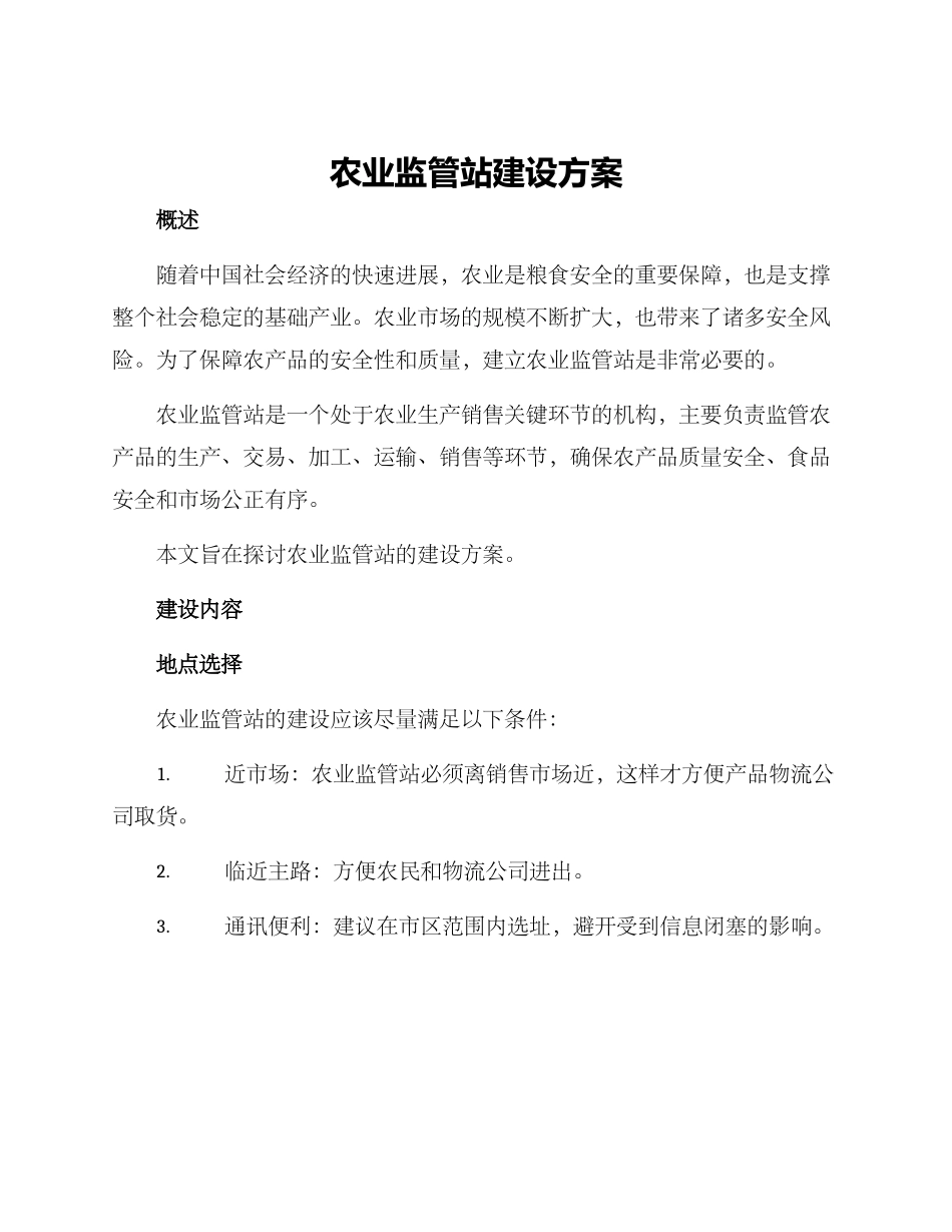 农业监管站建设方案_第1页