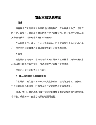农业直播基地方案