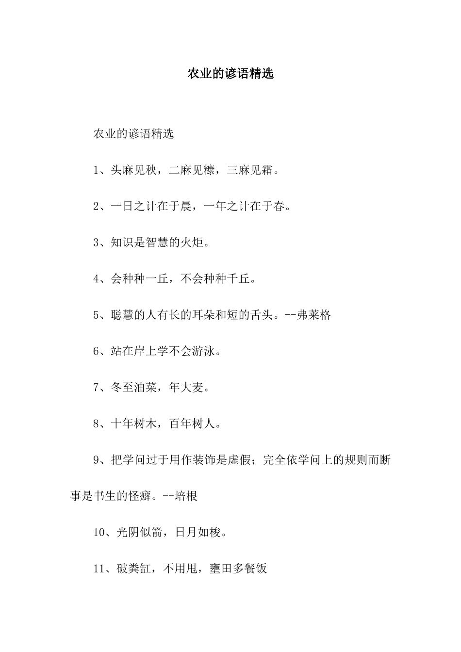 农业的谚语精选_第1页