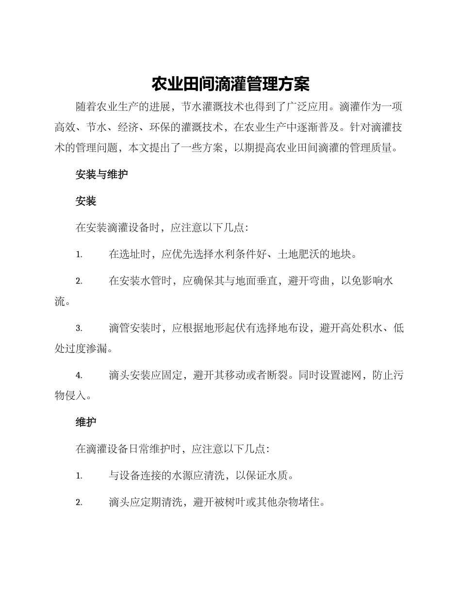 农业田间滴灌管理方案_第1页