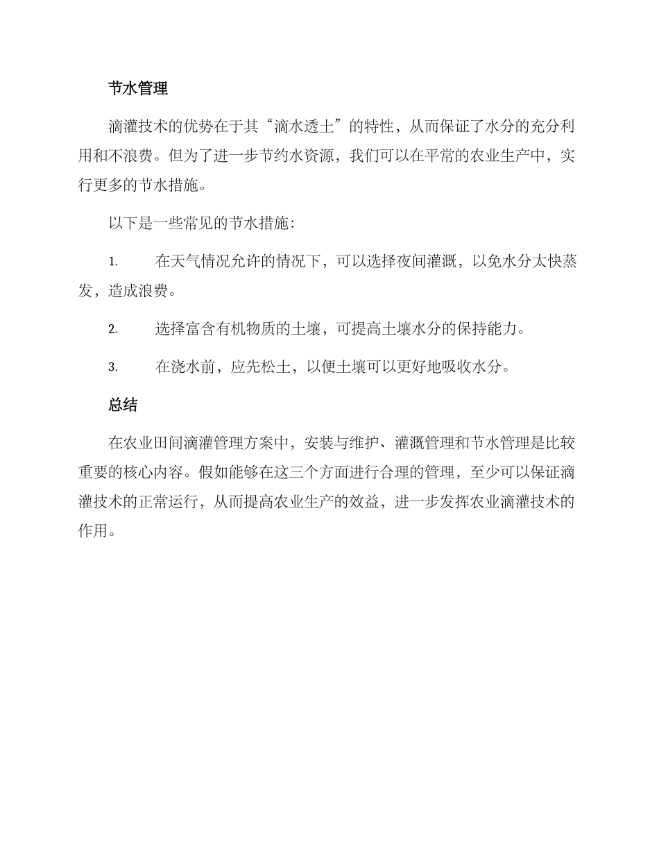 农业田间滴灌管理方案_第3页
