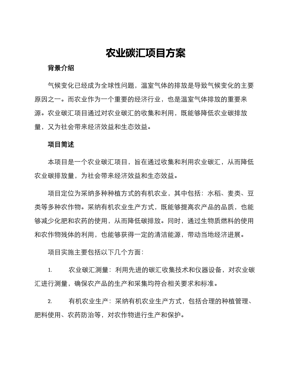 农业碳汇项目方案_第1页