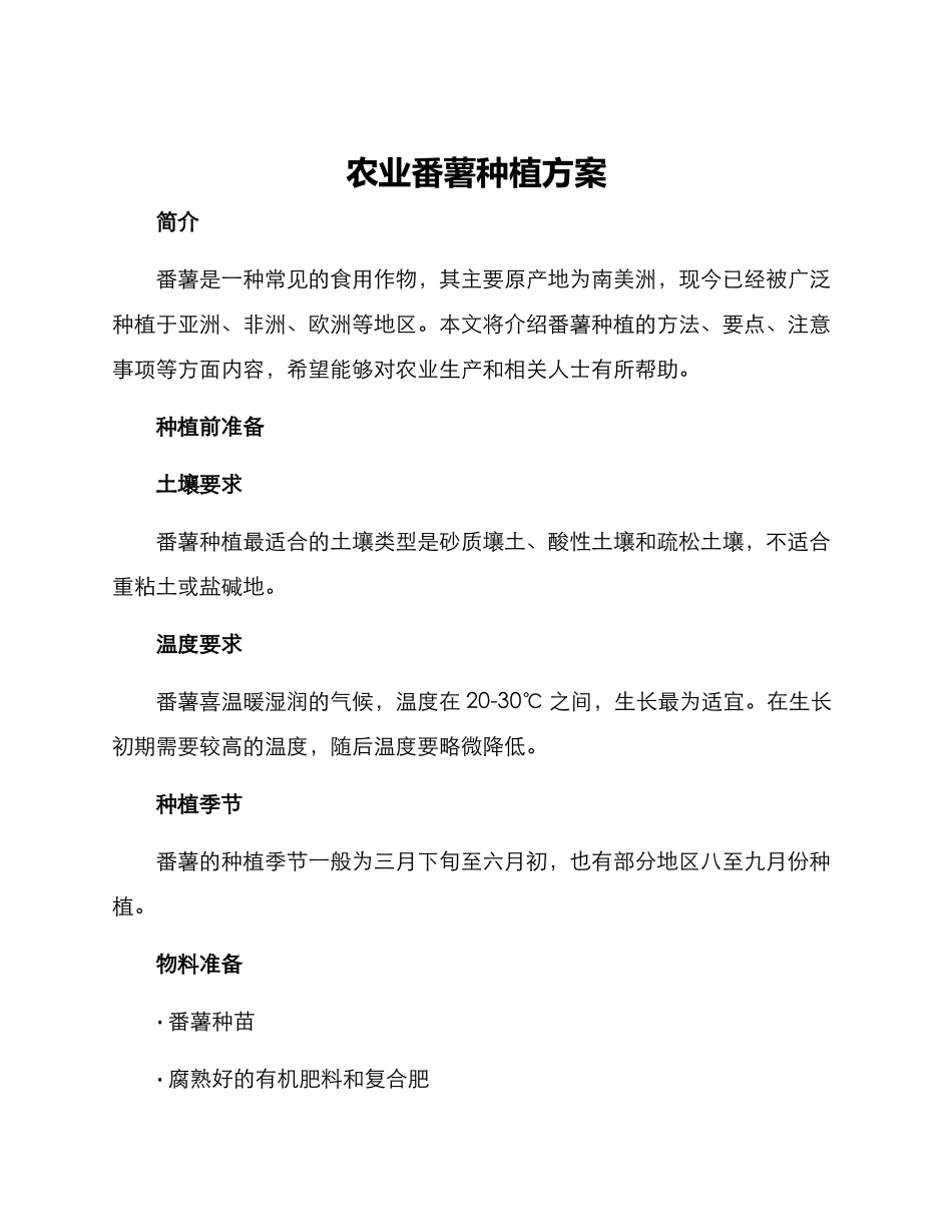 农业番薯种植方案_第1页