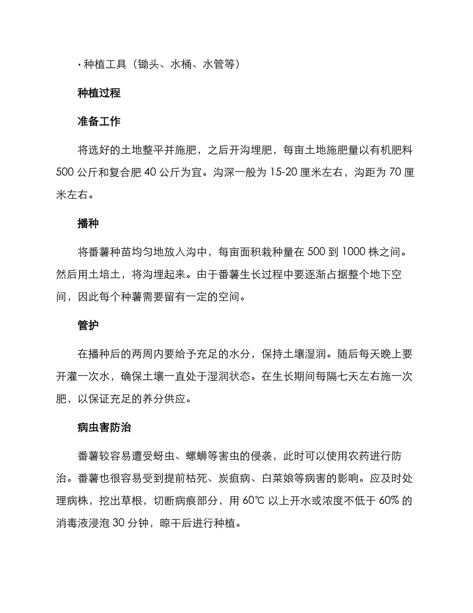 农业番薯种植方案_第2页