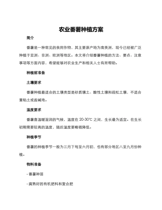 农业番薯种植方案