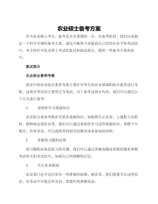 农业硕士备考方案