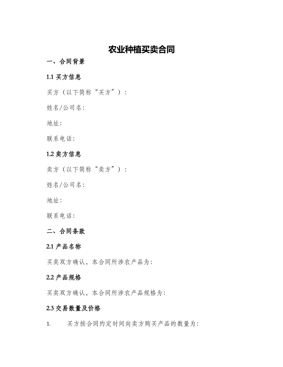 农业种植买卖合同_第1页
