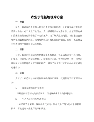 农业示范基地观摩方案