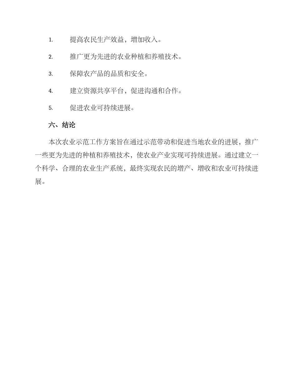 农业示范工作方案_第3页
