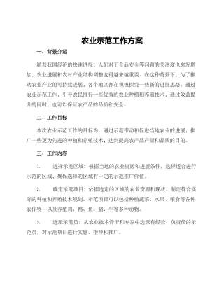 农业示范工作方案