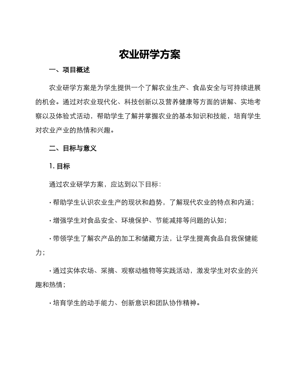 农业研学方案_第1页