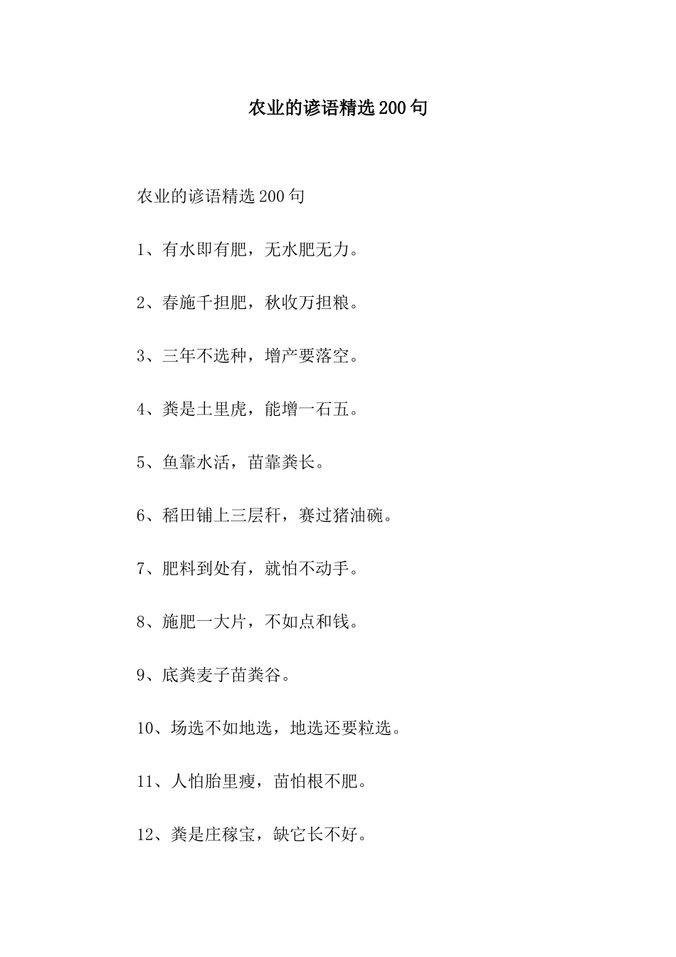 农业的谚语精选200句_第1页