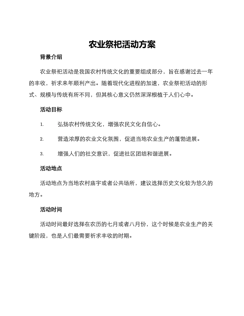 农业祭祀活动方案_第1页