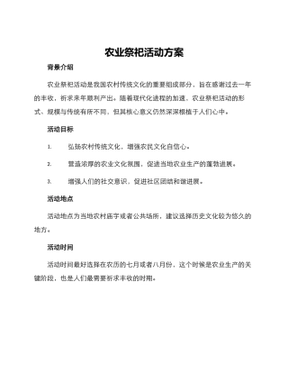 农业祭祀活动方案