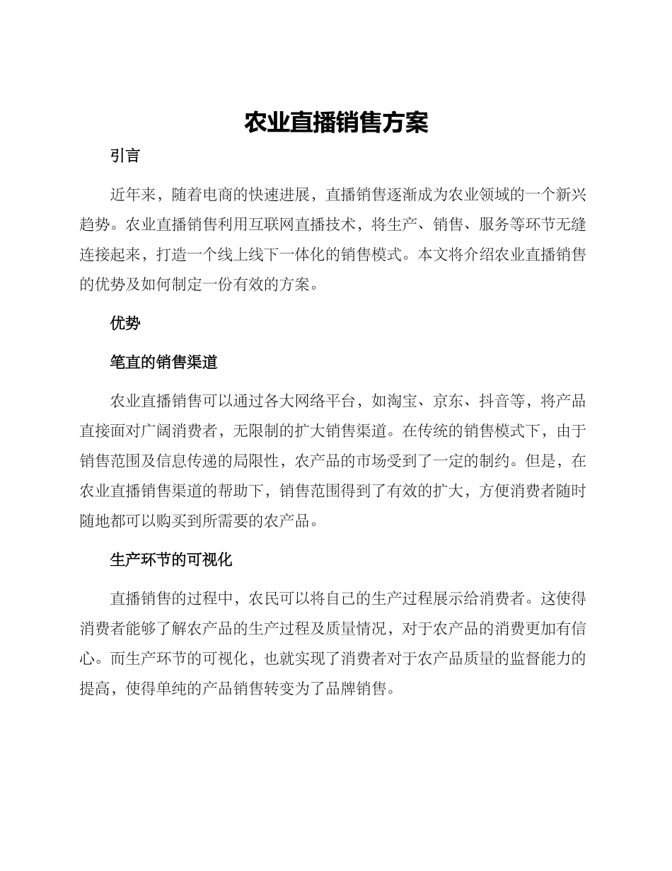 农业直播销售方案_第1页