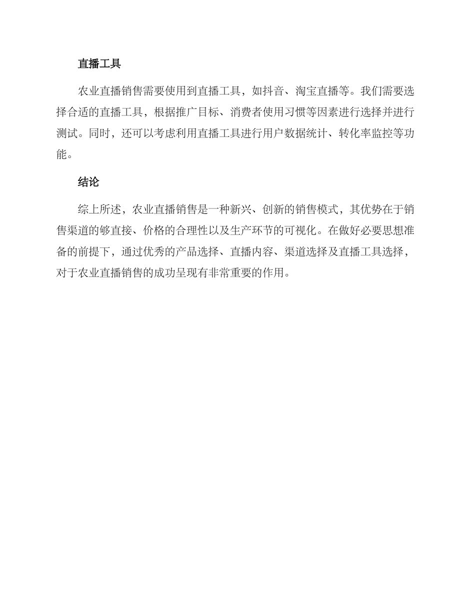 农业直播销售方案_第3页