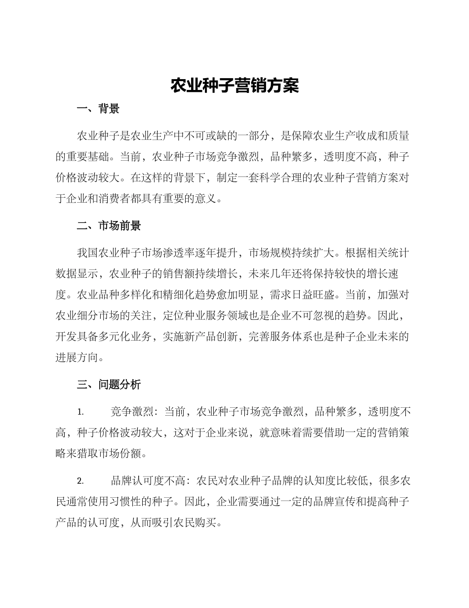 农业种子营销方案_第1页