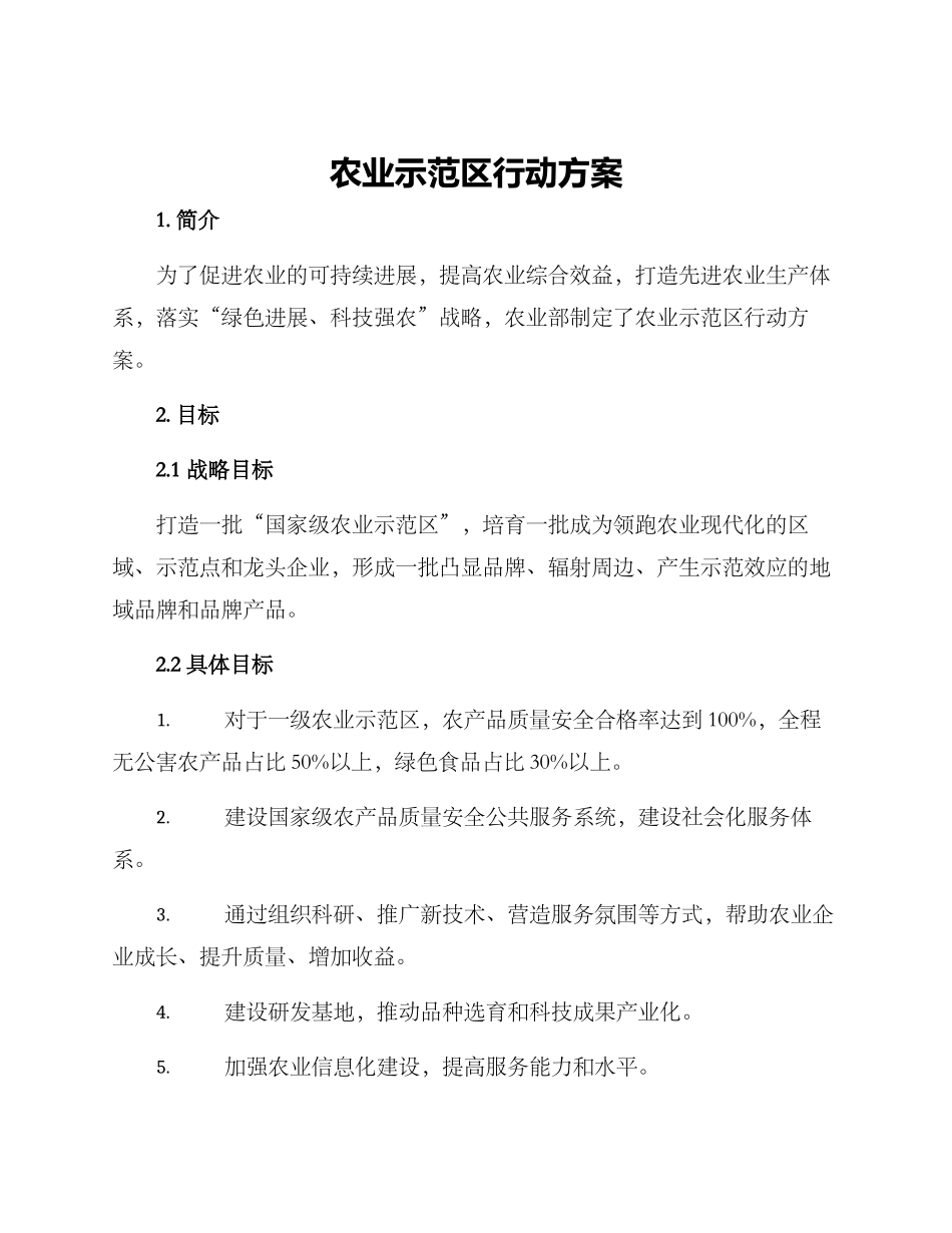 农业示范区行动方案_第1页