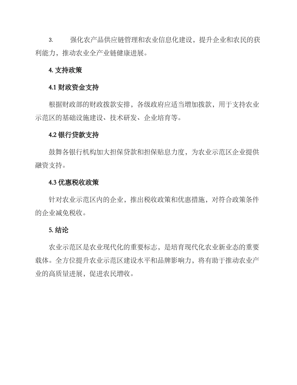 农业示范区行动方案_第3页