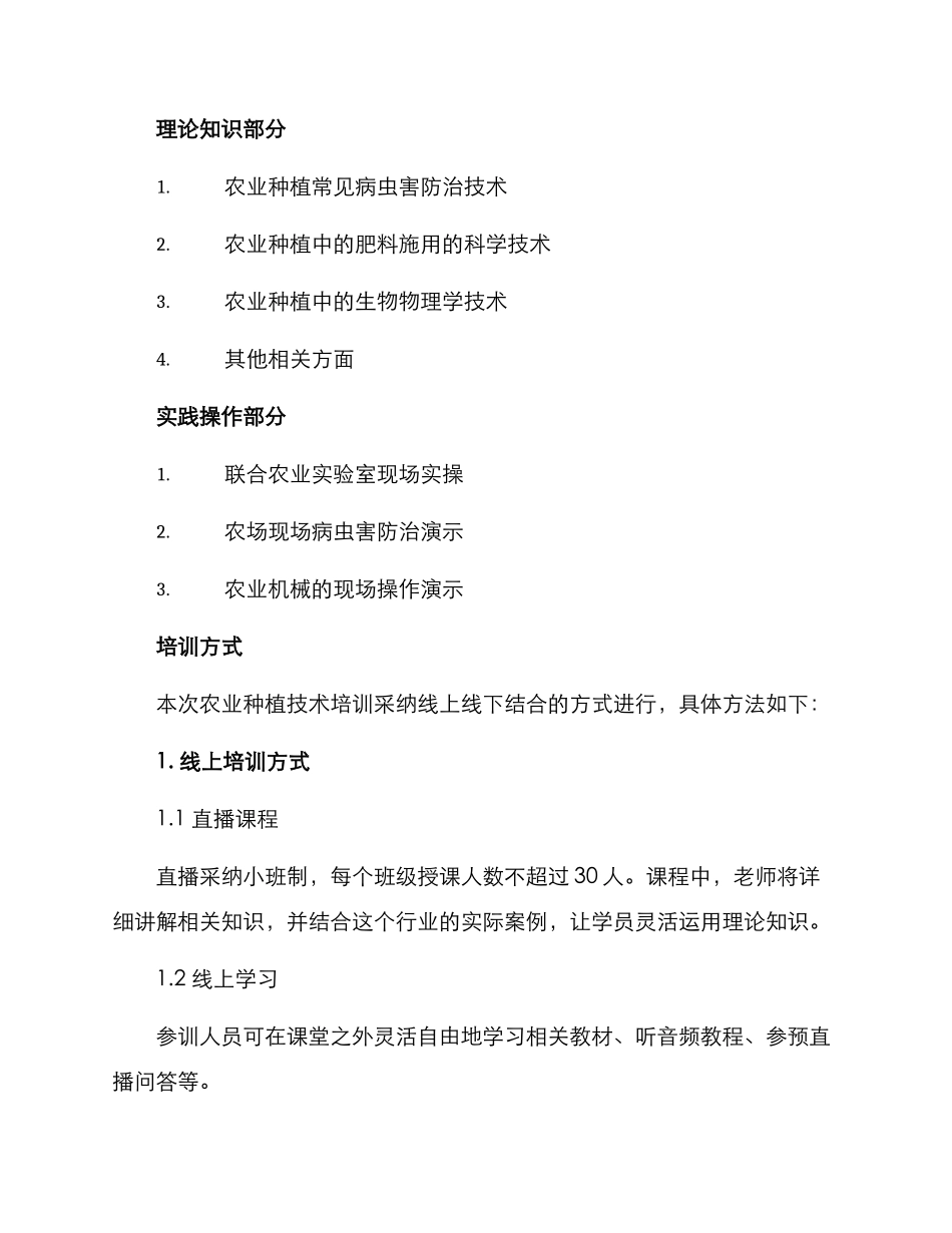 农业种植技术培训方案_第2页