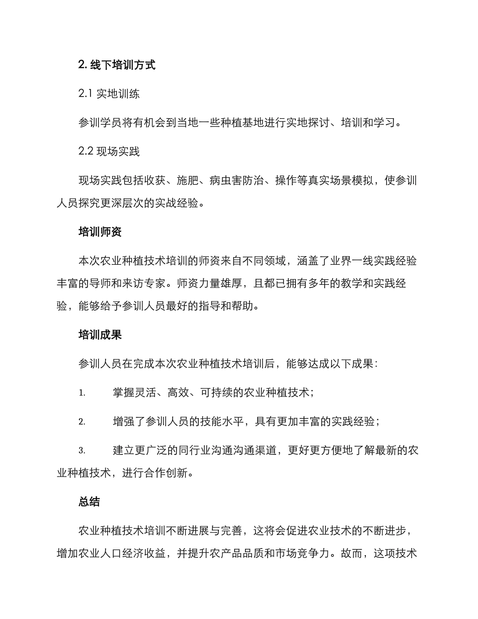 农业种植技术培训方案_第3页