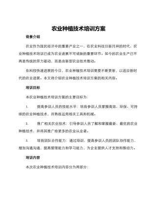 农业种植技术培训方案