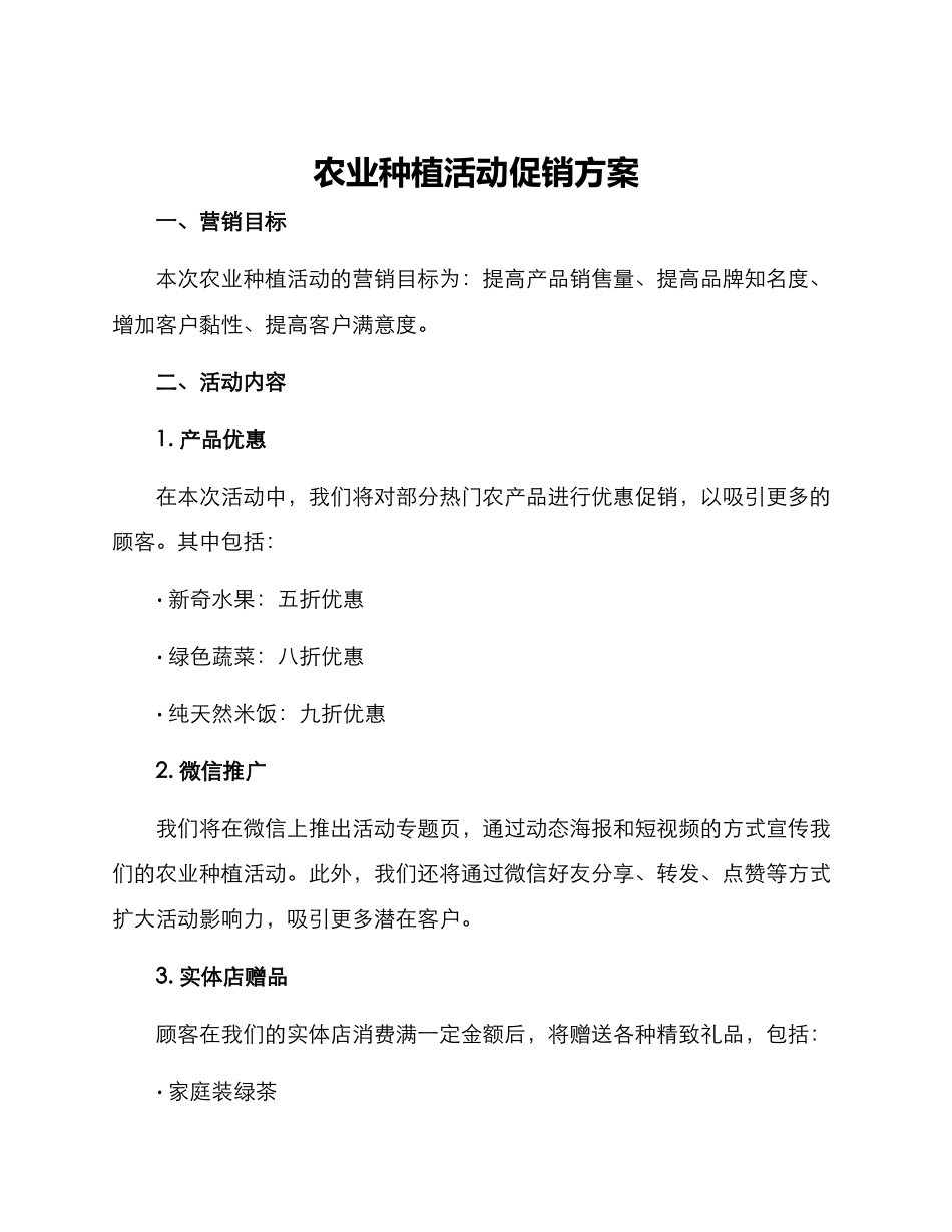 农业种植活动促销方案_第1页