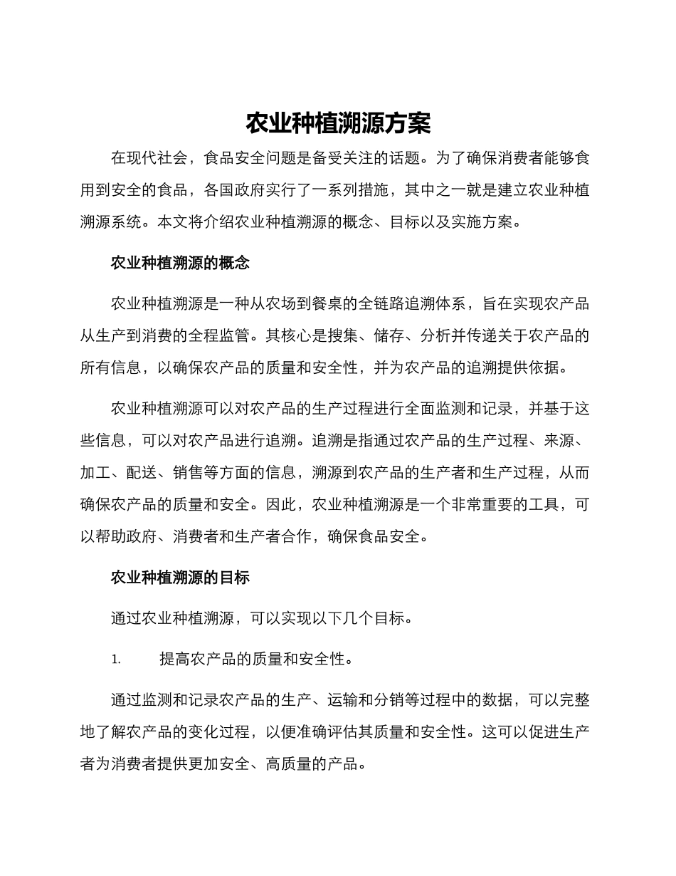 农业种植溯源方案_第1页