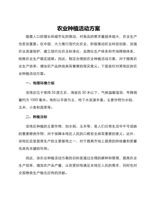 农业种植活动方案