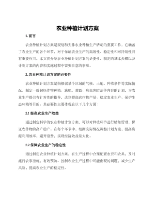 农业种植计划方案