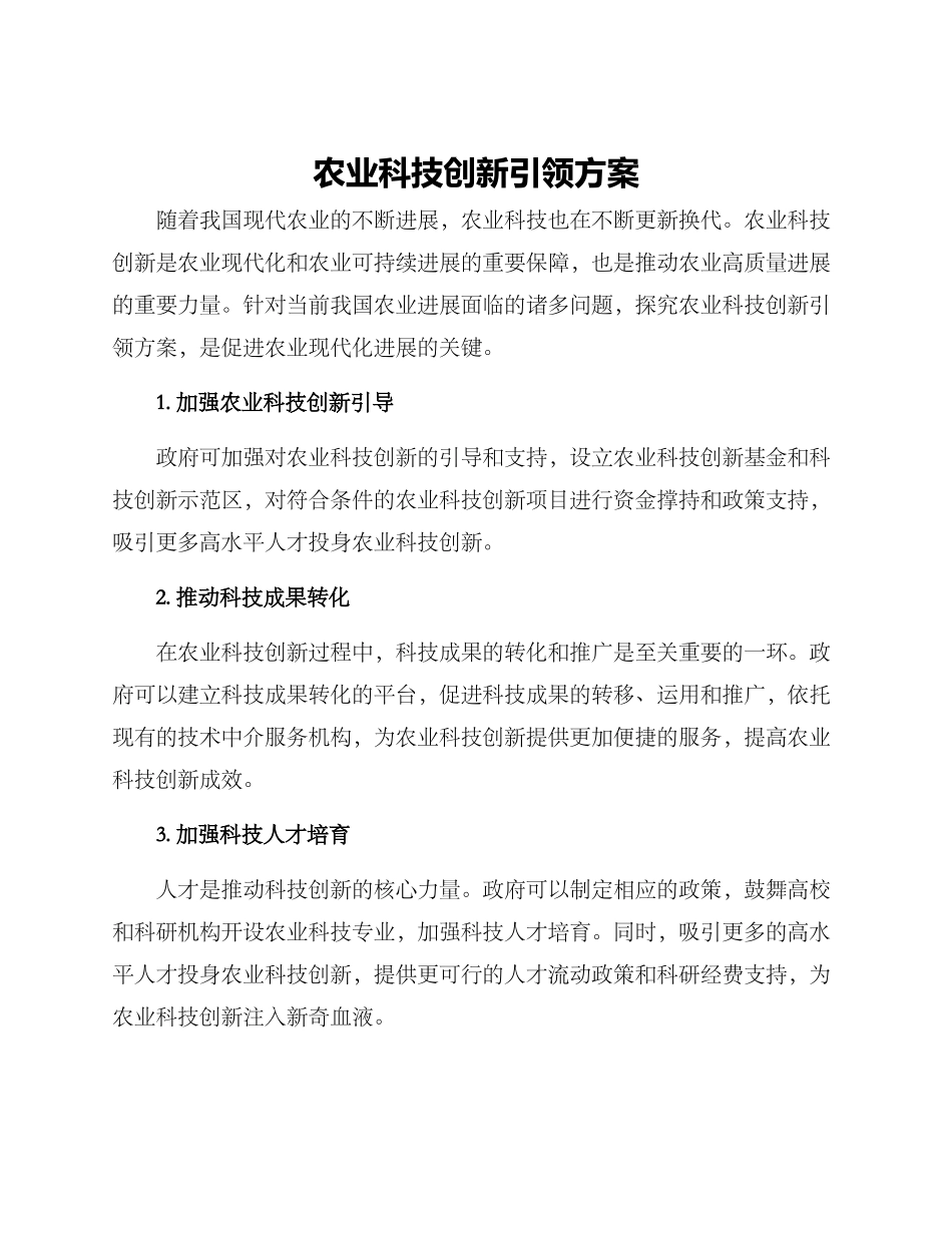 农业科技创新引领方案_第1页