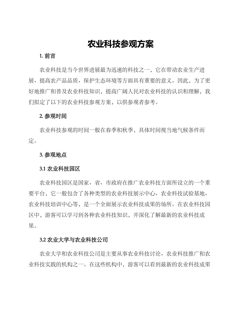 农业科技参观方案_第1页