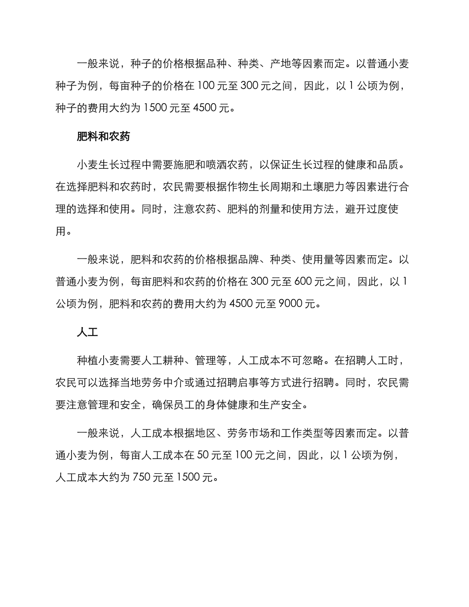 农业种植小麦预算方案_第2页