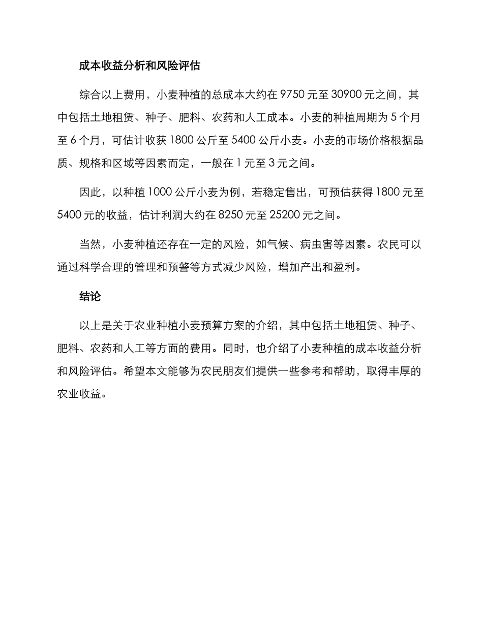 农业种植小麦预算方案_第3页