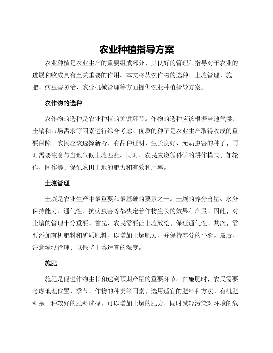 农业种植指导方案_第1页