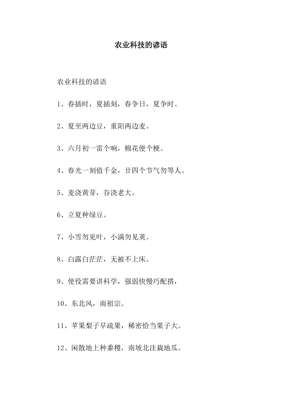 农业科技的谚语_第1页
