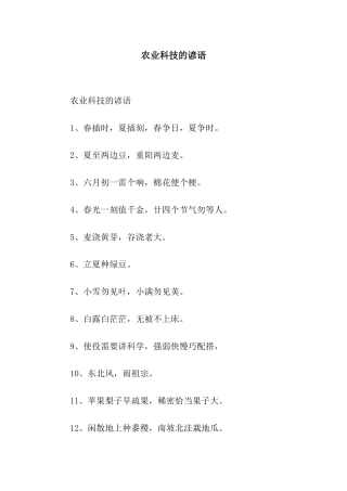 农业科技的谚语