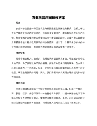 农业科普庄园建设方案