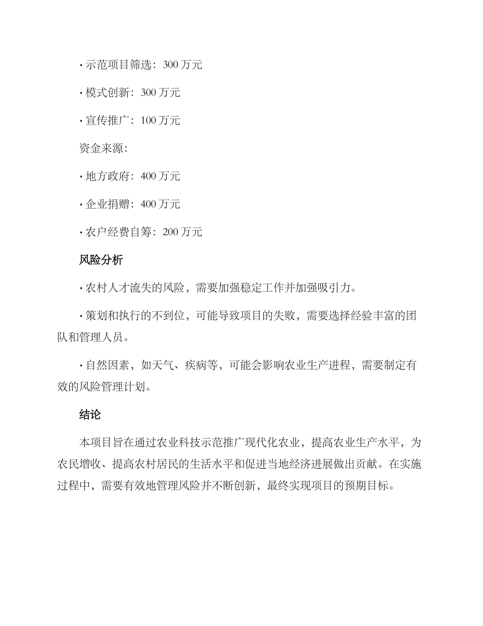 农业科技示范项目方案_第3页