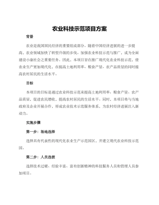 农业科技示范项目方案