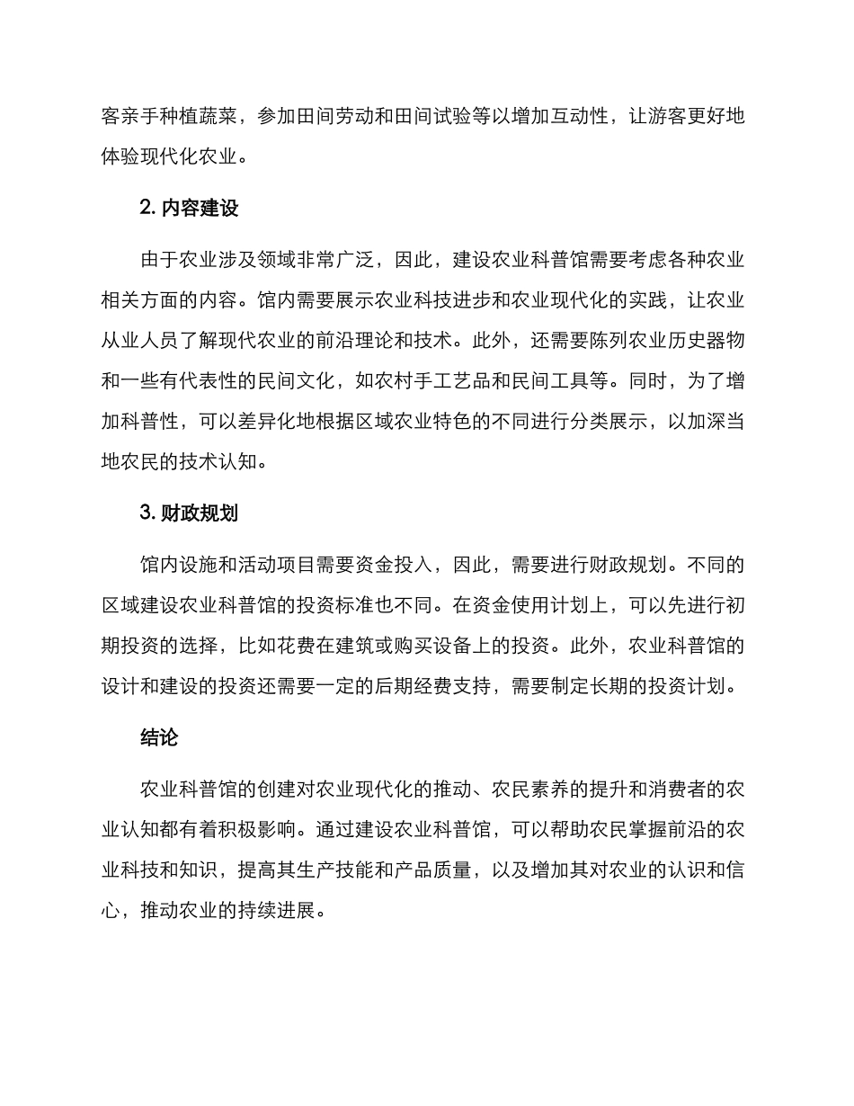 农业科普馆创建方案_第2页
