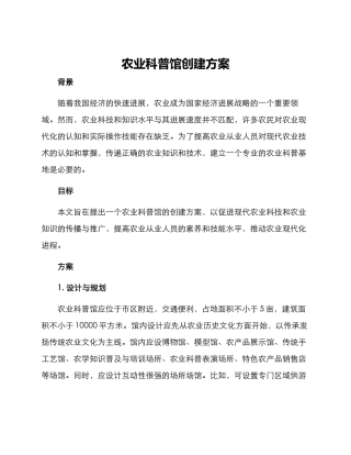 农业科普馆创建方案