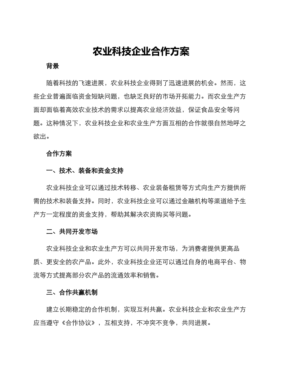 农业科技企业合作方案_第1页
