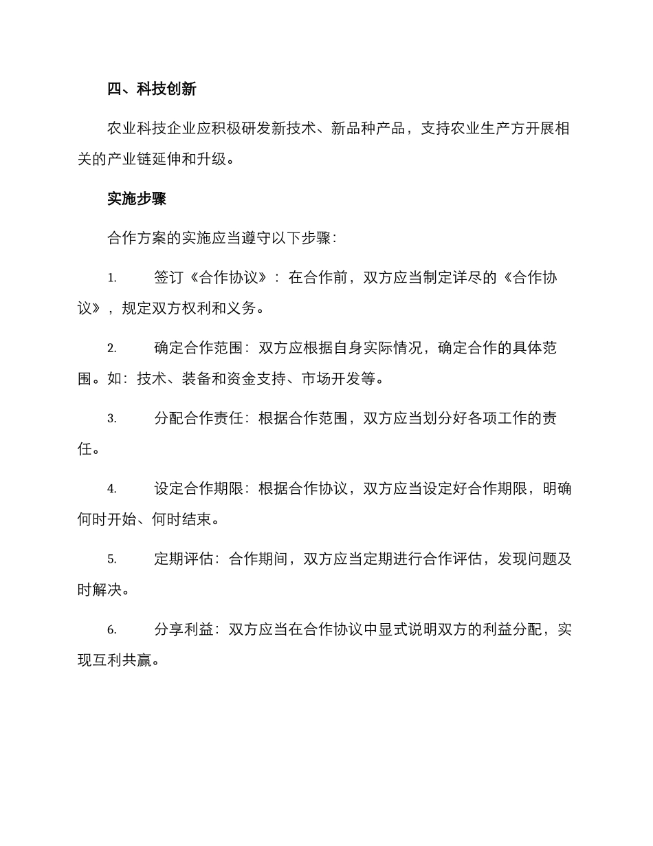 农业科技企业合作方案_第2页