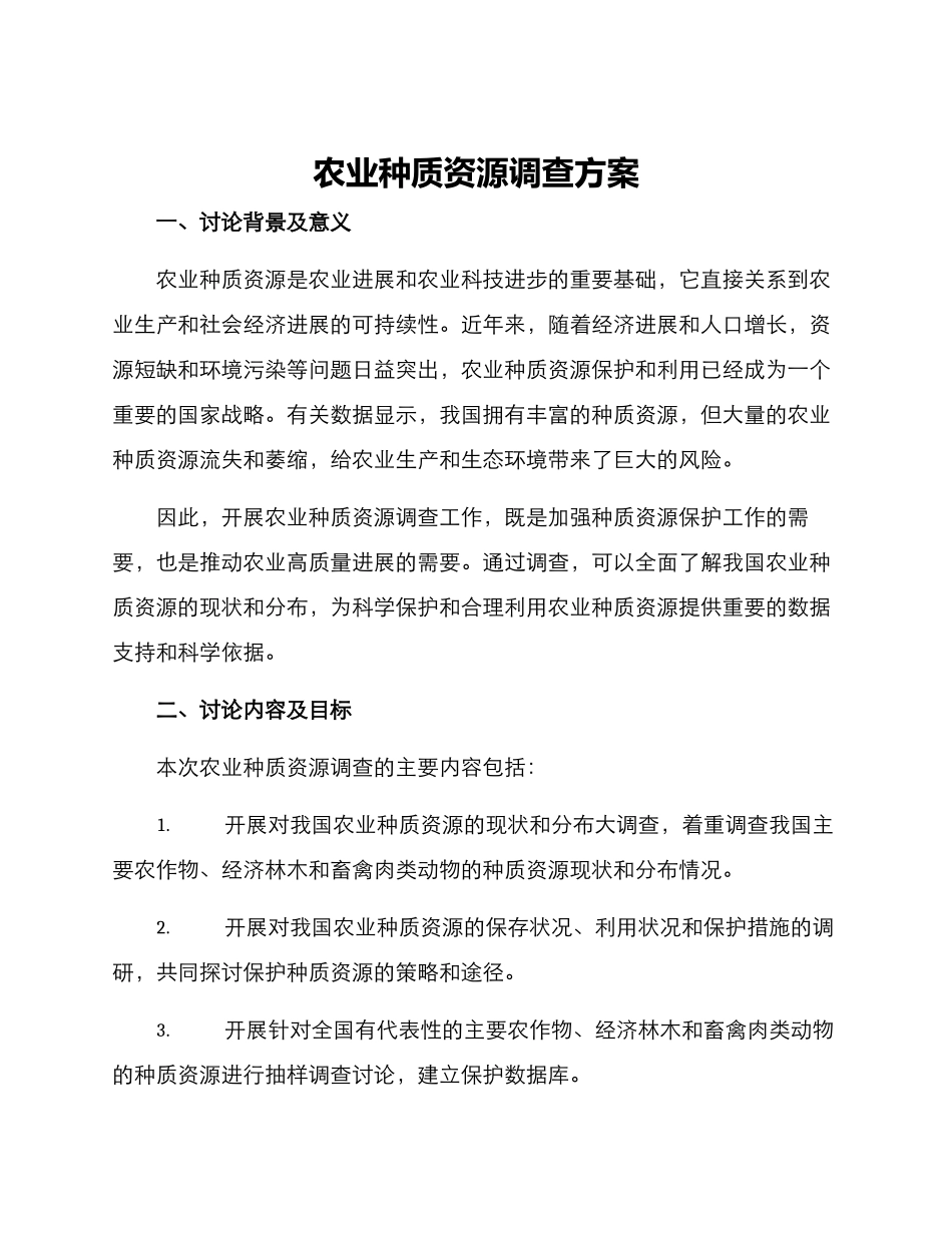 农业种质资源调查方案_第1页
