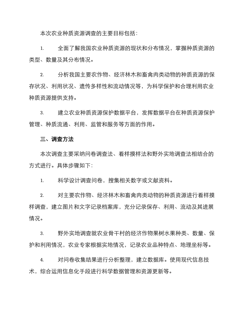 农业种质资源调查方案_第2页