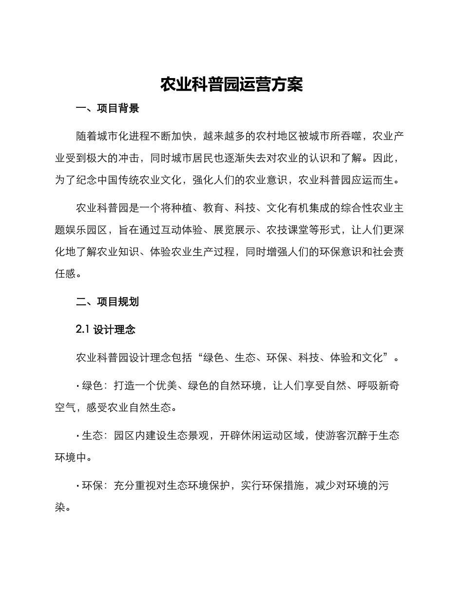 农业科普园运营方案_第1页