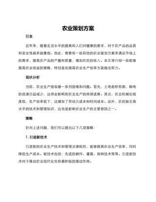 农业策划方案