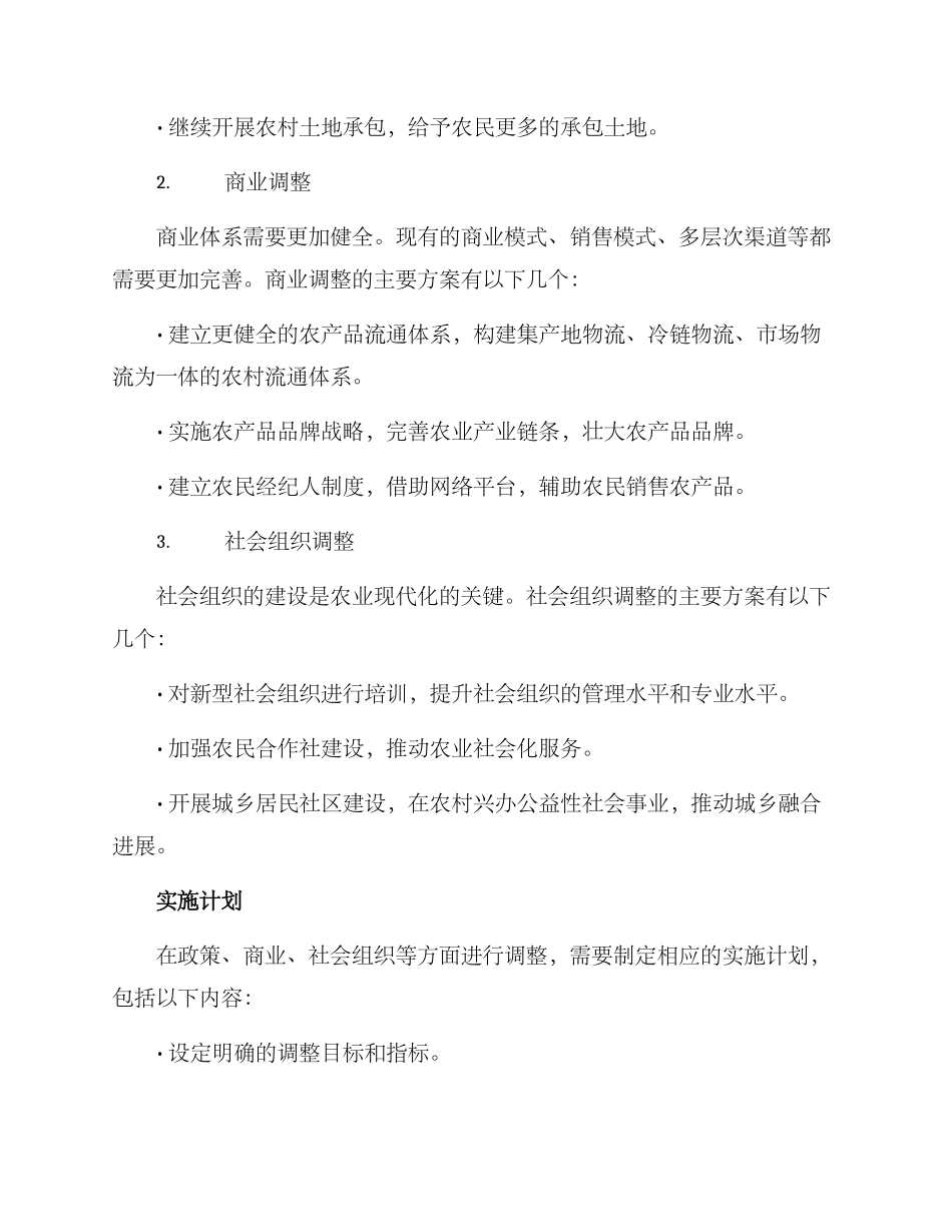 农业管理架构调整方案_第2页