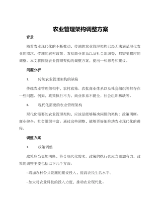 农业管理架构调整方案
